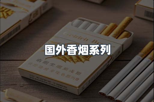 国外香烟