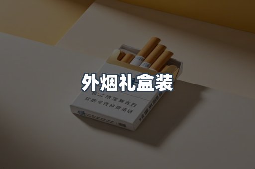 外烟礼盒装